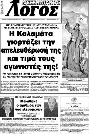 Πρωτοσέλιδο Μεσσηνιακός Λόγος