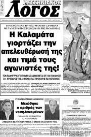 /Μεσσηνιακός Λόγος