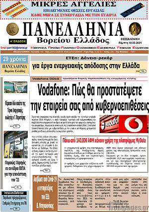 Πρωτοσέλιδο Πανελλήνια Β. Ελλάδος