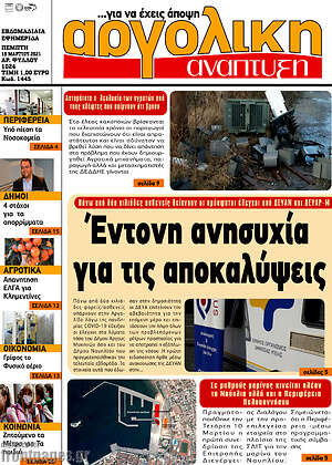 Πρωτοσέλιδο Αργολική Ανάπτυξη