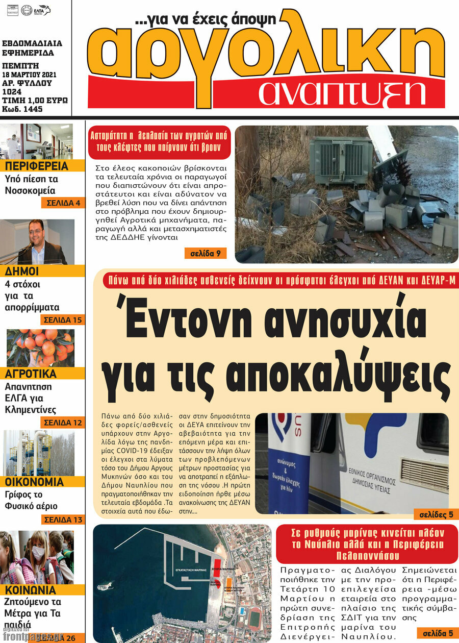 Αργολική Ανάπτυξη