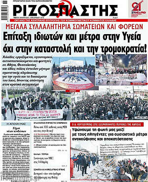 Ριζοσπάστης: Επίταξη ιδιωτών και μέτρα στην Υγεία, όχι στην καταστολή και την τρομοκρατία!