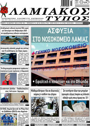 Πρωτοσέλιδο Λαμιακός Τύπος