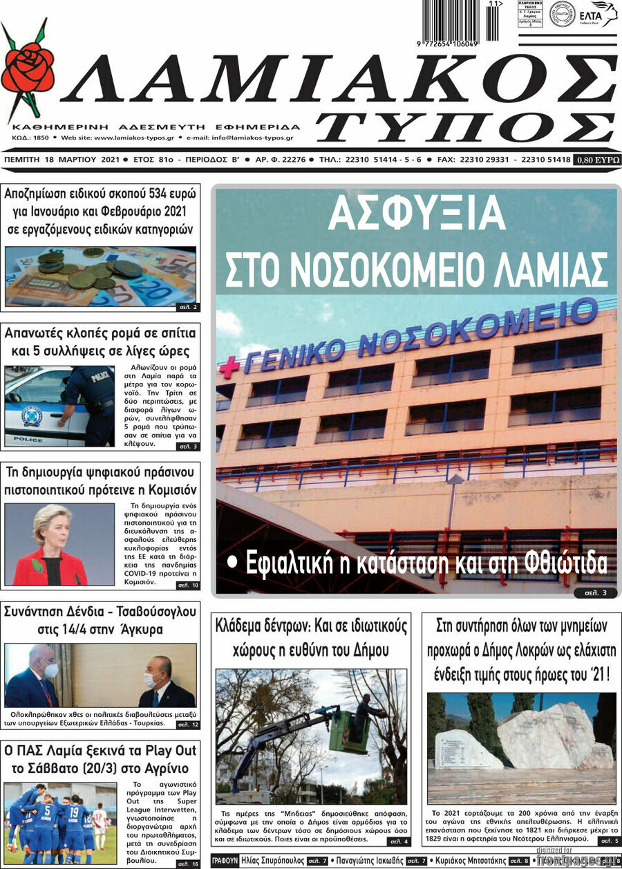 Λαμιακός Τύπος