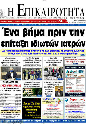 Πρωτοσέλιδο Η Επικαιρότητα