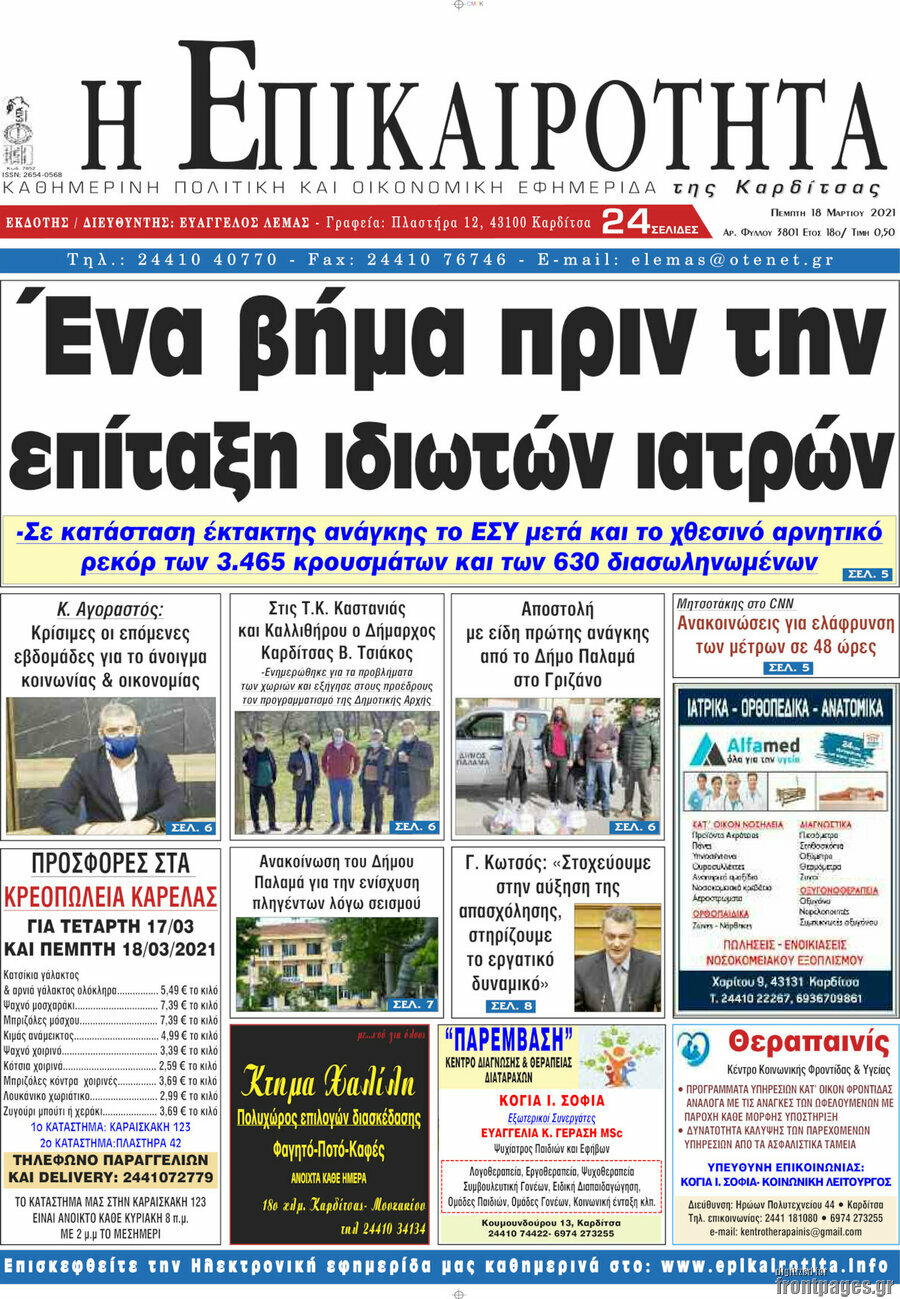 Η Επικαιρότητα