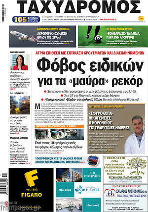 Πρωτοσέλιδο Ταχυδρόμος