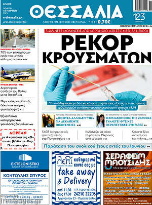 Πρωτοσέλιδο Θεσσαλία
