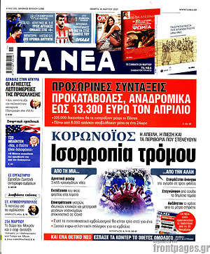 Τα Νέα: Κορωνοϊός: Ισορροπία τρόμου