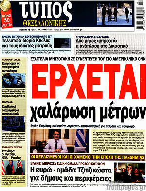 Πρωτοσέλιδο εφημερίδας Τύπος Θεσσαλονίκης - protoselida