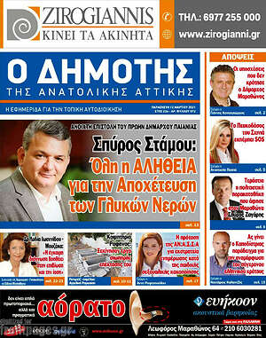 Πρωτοσέλιδο Δημότης Αν. Αττικής