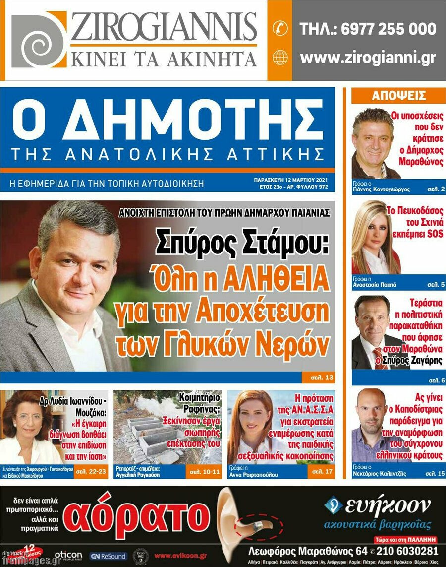 Δημότης Αν. Αττικής