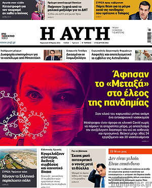 Αυγή: Άφησαν το "Μεταξά" στο έλεος της πανδημίας