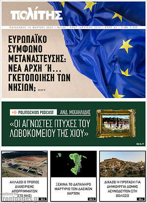 Πρωτοσέλιδο Ο Πολίτης