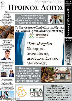 Πρωτοσέλιδο Πρωινός Λόγος