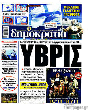 Πρωτοσέλιδο εφημερίδας Δημοκρατία - protoselida
