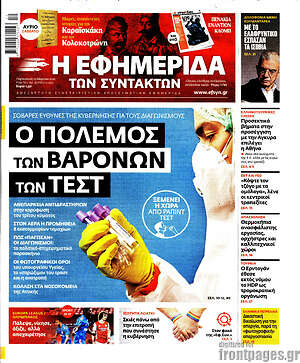 Η εφημερίδα των συντακτών: Ο πόλεμος των βαρόνων των τεστ