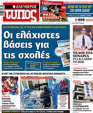 Ελεύθερος Τύπος: Οι ελάχιστες βάσεις για τις σχολές