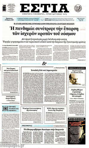 Πρωτοσέλιδο εφημερίδας Εστία - protoselida