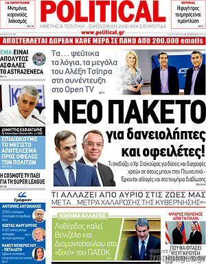 Πρωτοσέλιδο εφημερίδας Political - protoselida