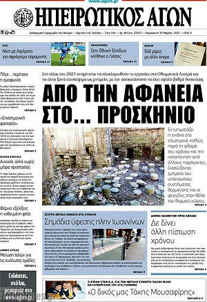 Πρωτοσέλιδο Ηπειρωτικός Αγών