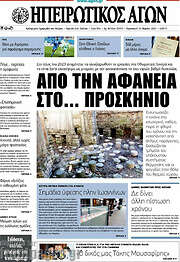 /Ηπειρωτικός Αγών