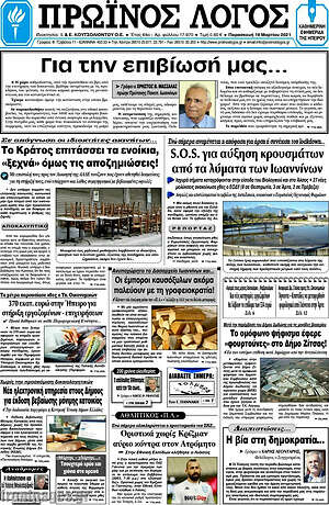 Πρωτοσέλιδο Πρωινός Λόγος