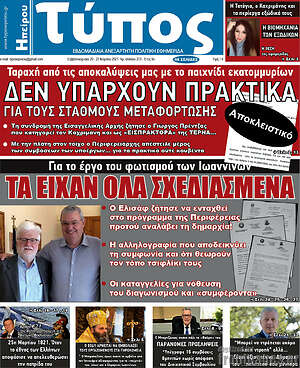 Πρωτοσέλιδο Τύπος της Ηπείρου