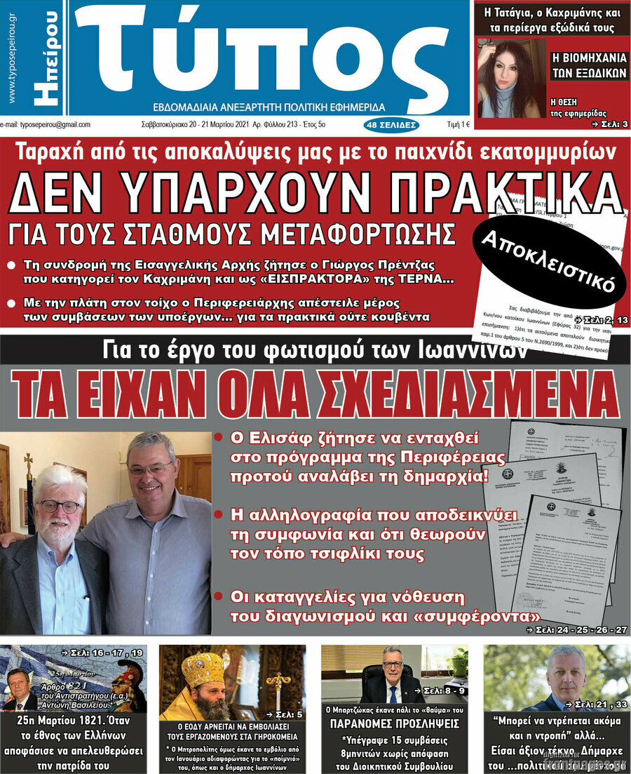 Τύπος της Ηπείρου