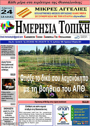 Πρωτοσέλιδο Ημερήσια Τοπική
