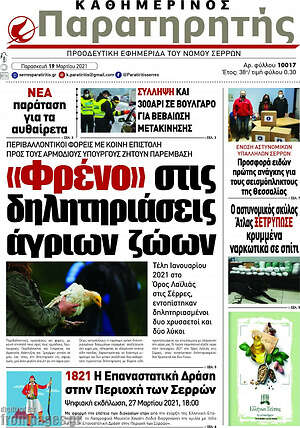 Πρωτοσέλιδο Παρατηρητής