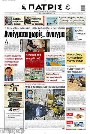 Πρωτοσέλιδο Πατρίς