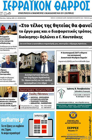 Πρωτοσέλιδο Σερραϊκόν Θάρρος