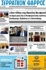 /Σερραϊκόν Θάρρος