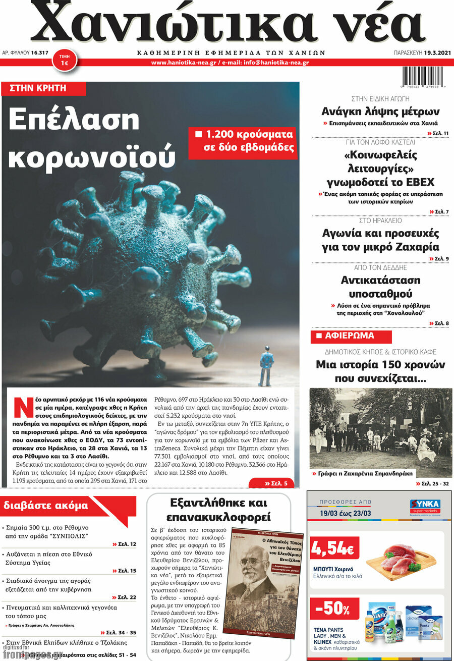 Χανιώτικα Νέα