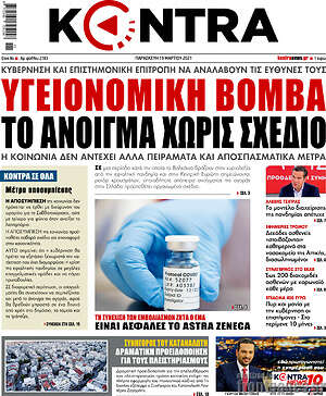 Kontra News: Υγειονομική βόμβα το άνοιγμα χωρίς σχέδιο