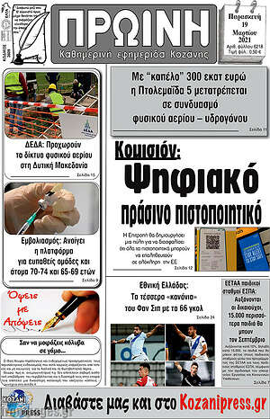 Πρωτοσέλιδο Πρωινή Κοζάνης