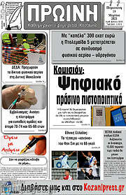 /Πρωινή Κοζάνης