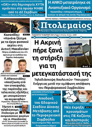 Πρωτοσέλιδο Πτολεμαίος