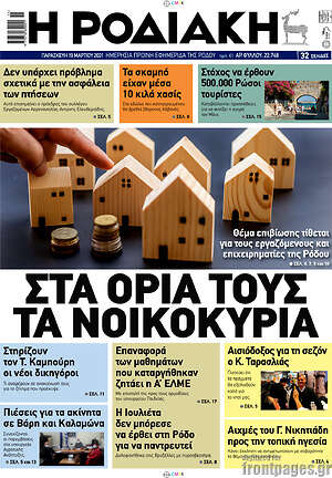 Πρωτοσέλιδο Η Ροδιακή