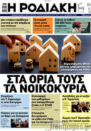 /Η Ροδιακή