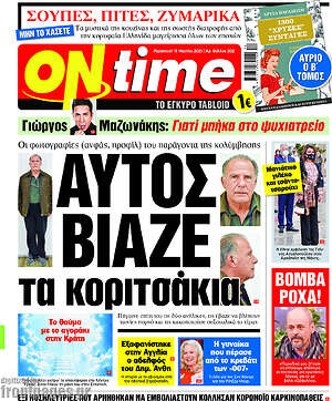 Πρωτοσέλιδο εφημερίδας ON time - protoselida