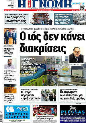 Πρωτοσέλιδο Η Γνώμη