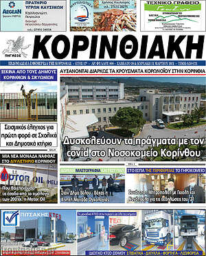 Πρωτοσέλιδο Κορινθιακή