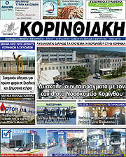 /Κορινθιακή