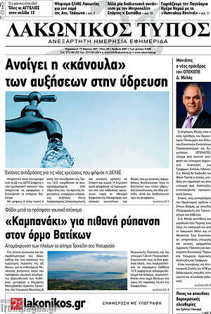 Πρωτοσέλιδο Λακωνικός Τύπος