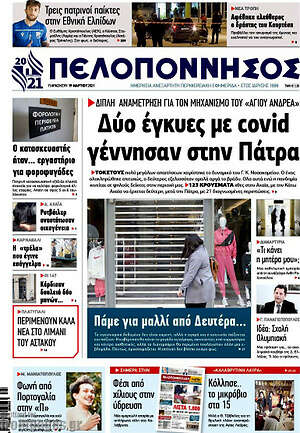 Πρωτοσέλιδο Πελοπόννησος