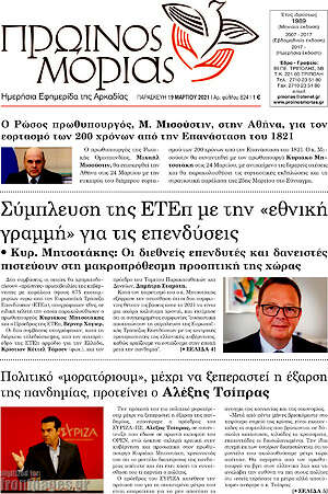 Πρωτοσέλιδο Πρωινός Μοριάς