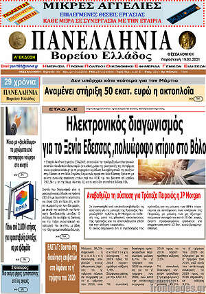 Πρωτοσέλιδο Πανελλήνια Β. Ελλάδος