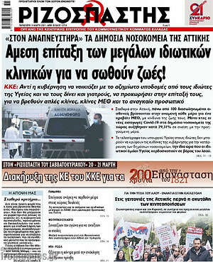 Ριζοσπάστης: Άμεση επίταξη των μεγάλων ιδιωτικών κλινικών για να σωθούν ζωές!
